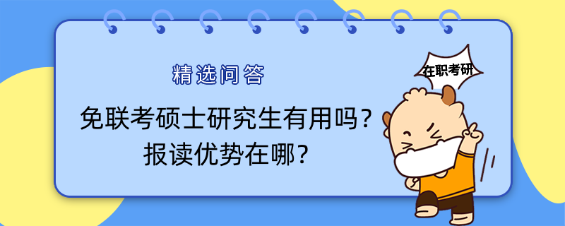 免聯(lián)考碩士研究生有用嗎？報讀優(yōu)勢在哪？