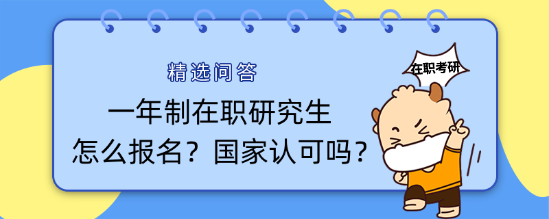 一年制在職研究生怎么報(bào)名？國家認(rèn)可嗎？