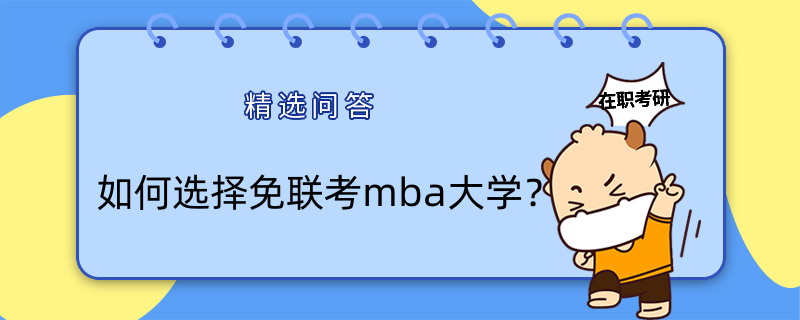 如何選擇免聯(lián)考mba大學(xué)？靠譜院校推薦