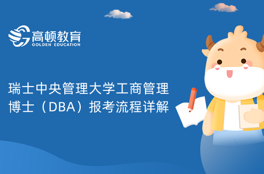 瑞士中央管理大學(xué)工商管理博士（DBA）報(bào)考流程詳解-考生別錯(cuò)過