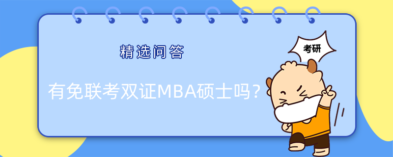 有免聯(lián)考雙證MBA碩士嗎？怎么獲得雙證？