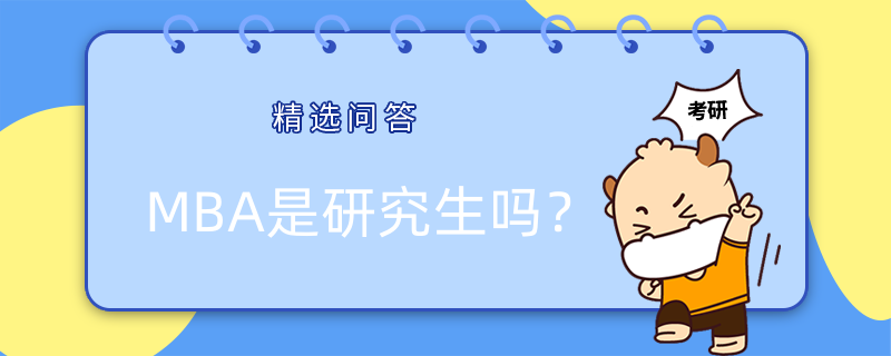 MBA是研究生嗎？與研究生學歷有什么區(qū)別嗎？