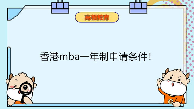 香港mba一年制申請條件！香港免聯(lián)考MBA碩士