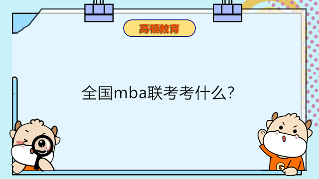 全国mba联考考什么?MBA考试科目介绍