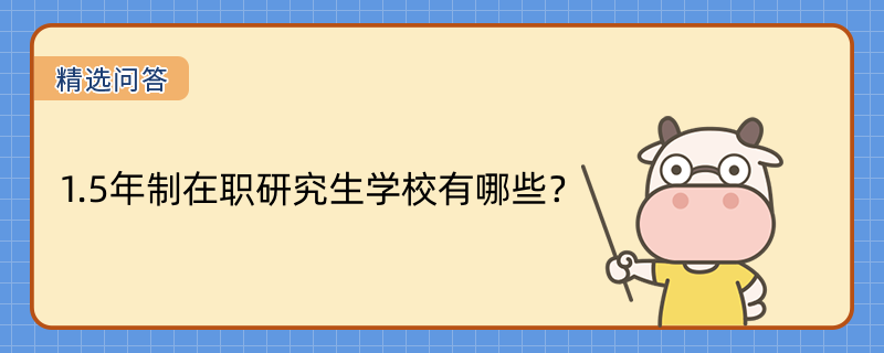 1.5年制在職研究生學(xué)校有哪些？【剛剛更新】國(guó)內(nèi)國(guó)際在職研究生學(xué)校一覽表