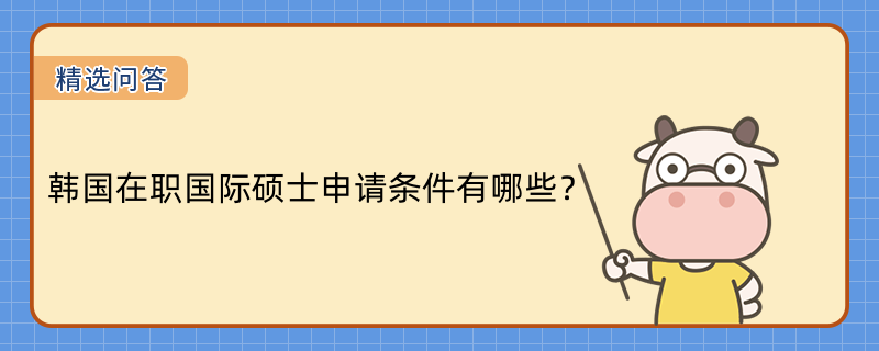 韓國在職國際碩士申請條件有哪些？韓國延世大學怎么樣？