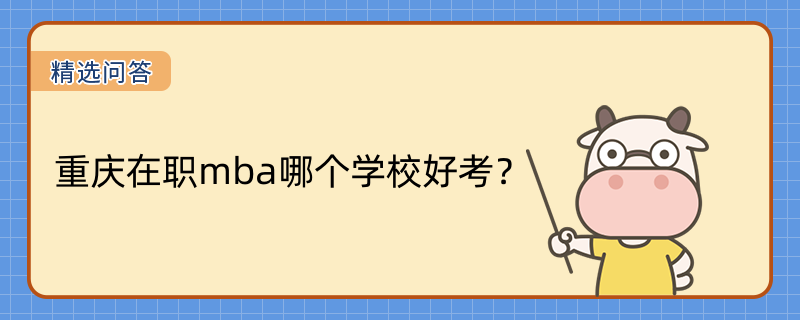 重慶在職mba哪個(gè)學(xué)校好考？推薦馬來西亞萊佛士大學(xué)！