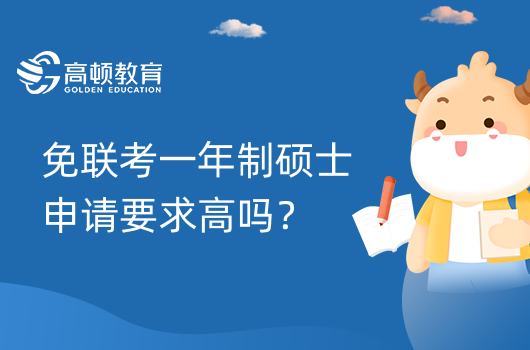 免聯(lián)考一年制碩士申請(qǐng)要求高嗎？2023年申請(qǐng)流程時(shí)間一覽