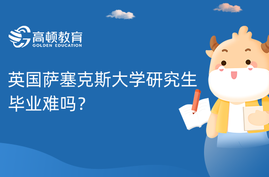 英國薩塞克斯大學(xué)研究生畢業(yè)難嗎？畢業(yè)率是多少？