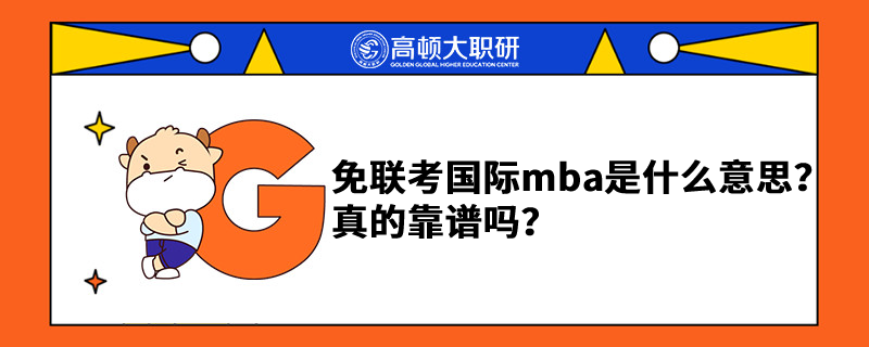 免聯(lián)考國際mba是什么意思？真的靠譜嗎？