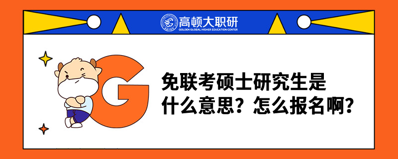 免聯(lián)考碩士研究生是什么意思？怎么報名啊？