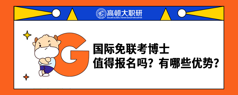 國際免聯考博士值得報名嗎？有哪些優(yōu)勢？