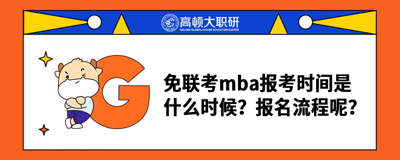 免联考mba报考时间是什么时候?报名流程呢?