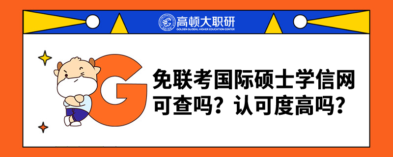 免聯(lián)考國(guó)際碩士學(xué)信網(wǎng)可查嗎？認(rèn)可度高嗎？