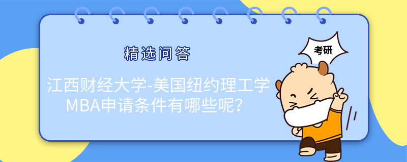 南昌大學-法國普瓦提埃大學中外合作企業(yè)管理碩士申請條件有哪些？學姐解答