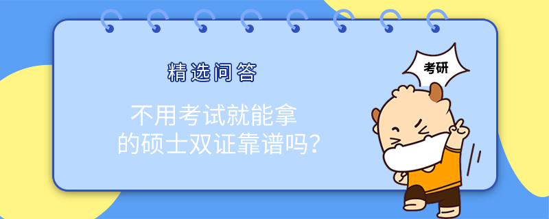 不用考試就能拿的碩士雙證靠譜嗎？備考生要知道！