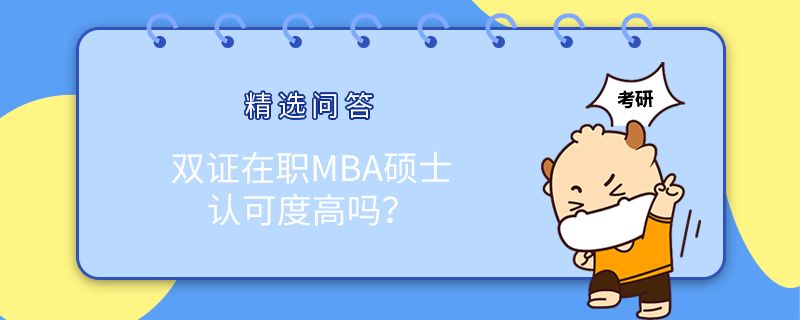 雙證在職MBA碩士認(rèn)可度高嗎？含金量如何？