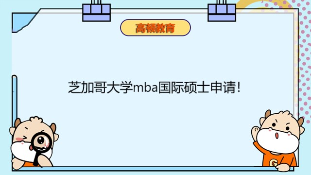 芝加哥大学mba国际硕士申请!美国免联考MBA项目