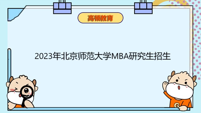 2023年北京师范大学MBA研究生招生!北师大统考MBA课程报考