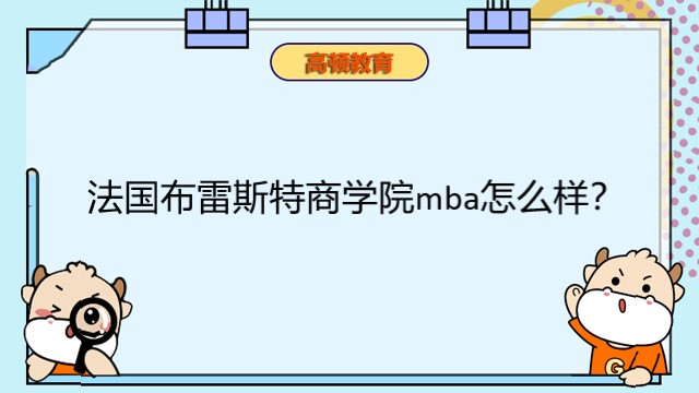 法国布雷斯特商学院mba怎么样?法国MBA免联考国际硕士国际认可