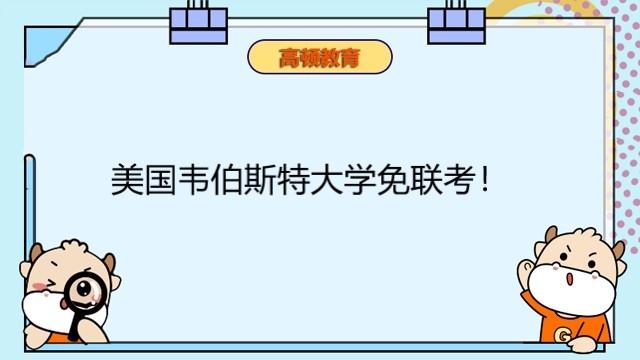 美国韦伯斯特大学免联考!国际EMBA硕士优势