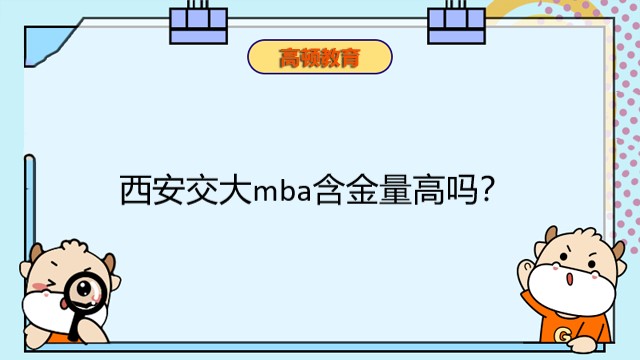 西安交大mba含金量高吗?西安交大MBA报考信息一览