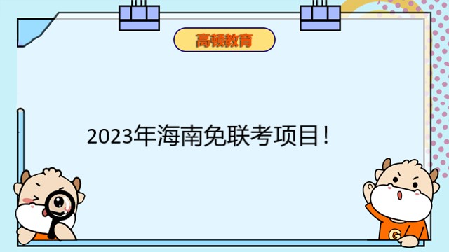 2023年海南免联考项目!海南中外合办免联考硕士招生