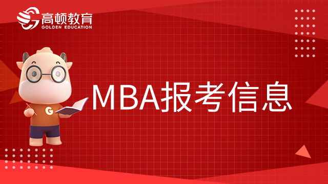 想要報(bào)考MBA？這些內(nèi)容不可不知！MBA報(bào)考信息一覽