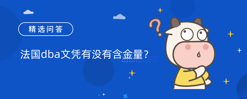 法國dba文憑有沒有含金量？法國dba學(xué)校怎么選