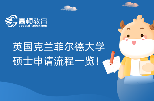 英国克兰菲尔德大学硕士申请流程一览!学费低!免联考!
