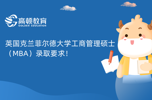 英国克兰菲尔德大学工商管理硕士(MBA)录取要求!详细说明