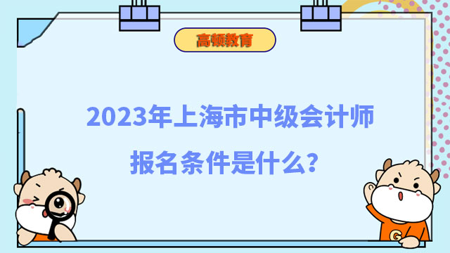 中級(jí)會(huì)計(jì)師報(bào)名條件