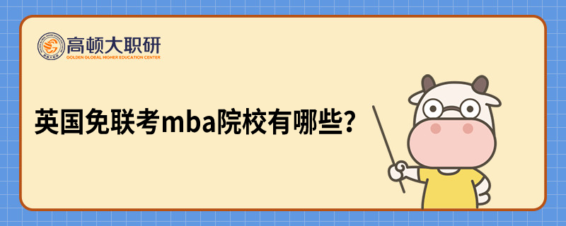 英國(guó)免聯(lián)考mba院校有什么？學(xué)姐帶你了解