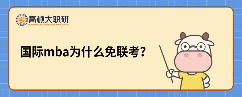 國(guó)際mba為什么免聯(lián)考？這些信息你一定要知道