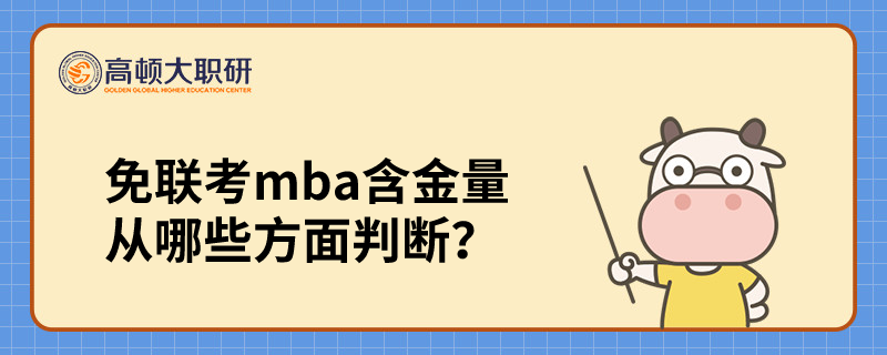 免聯(lián)考mba含金量從哪些方面判斷？學(xué)姐答疑