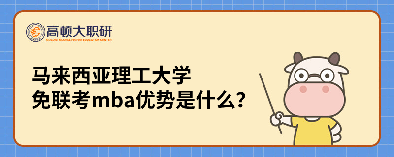 馬來西亞理工大學免聯(lián)考mba優(yōu)勢是什么？已解答