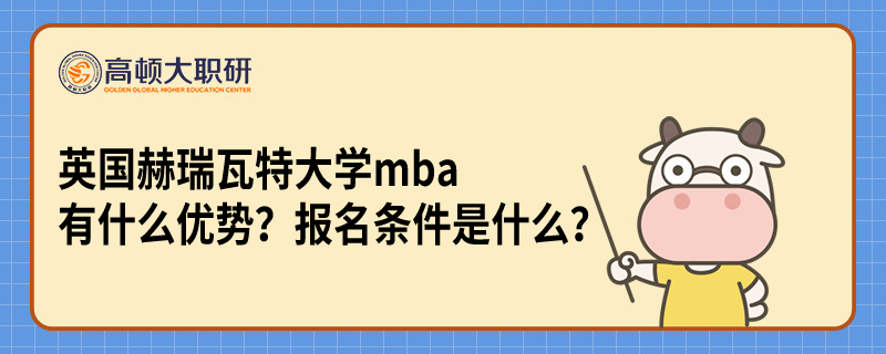 英國赫瑞瓦特大學(xué)mba有什么優(yōu)勢(shì)？報(bào)名條件是什么？