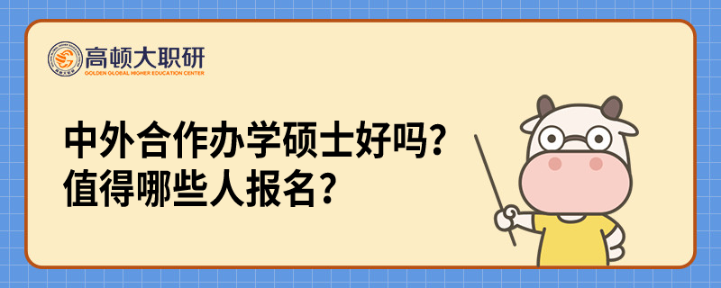 中外合作辦學(xué)碩士好嗎？值得哪些人報名？