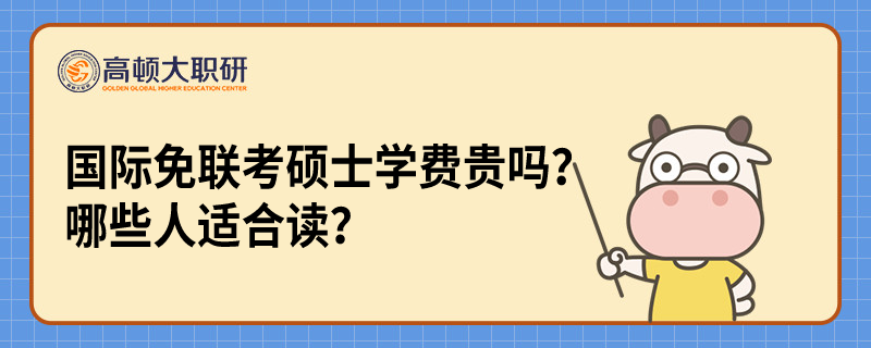 國(guó)際免聯(lián)考碩士學(xué)費(fèi)貴嗎？哪些人適合讀？