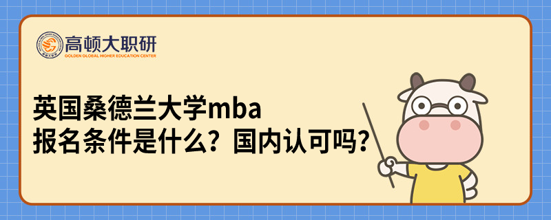 英國桑德蘭大學(xué)mba報名條件是什么？國內(nèi)認(rèn)可嗎？