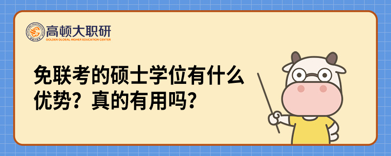 免聯(lián)考的碩士學(xué)位有什么優(yōu)勢(shì)？真的有用嗎？