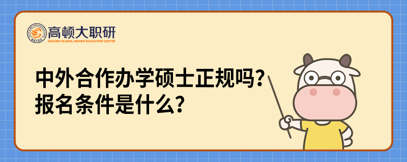 中外合作辦學(xué)碩士正規(guī)嗎？報(bào)名條件是什么？