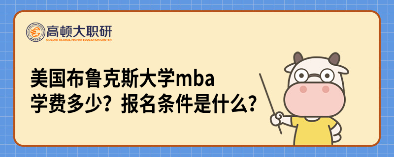 美國布魯克斯大學(xué)mba學(xué)費(fèi)多少？報(bào)名條件是什么？