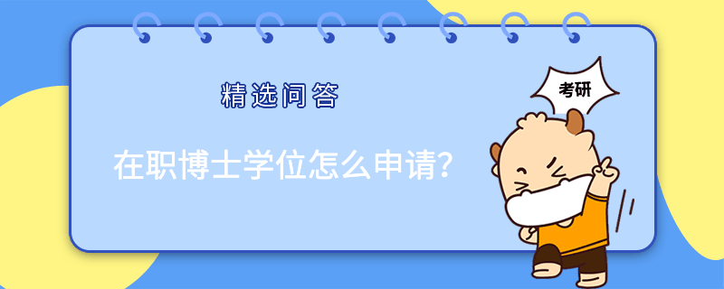 在職博士學(xué)位怎么申請？2023年考生進(jìn)