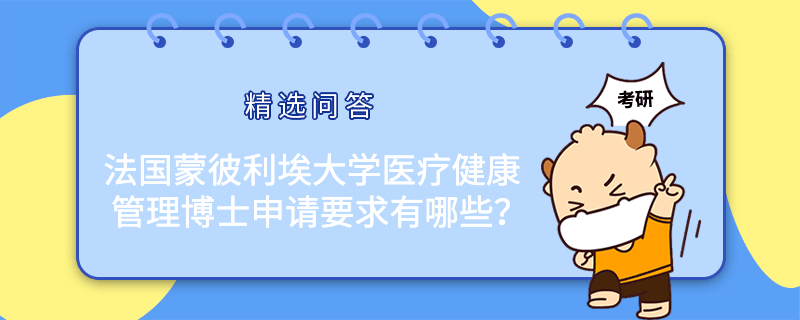 法國蒙彼利埃大學(xué)醫(yī)療健康管理博士申請要求有哪些？國際博士申請條件一覽！