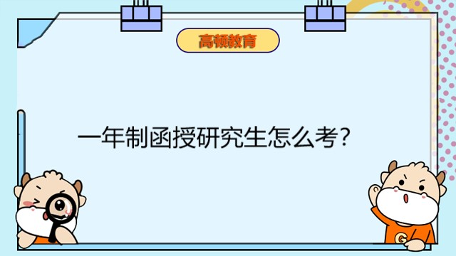 一年制函授研究生怎么考？函授研究生報考條件