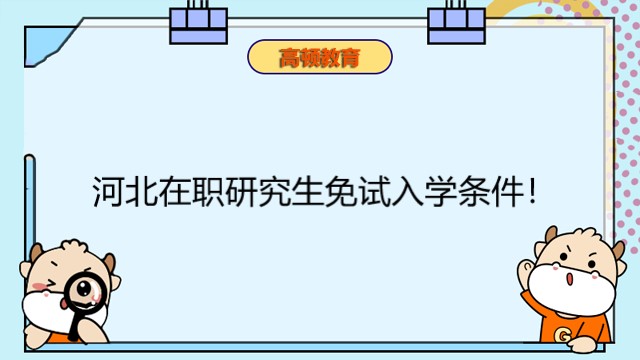 河北在職研究生免試入學條件！河北免聯(lián)考碩士申請