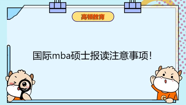 國際mba碩士報(bào)讀注意事項(xiàng)！免聯(lián)考碩士報(bào)考指南速查！