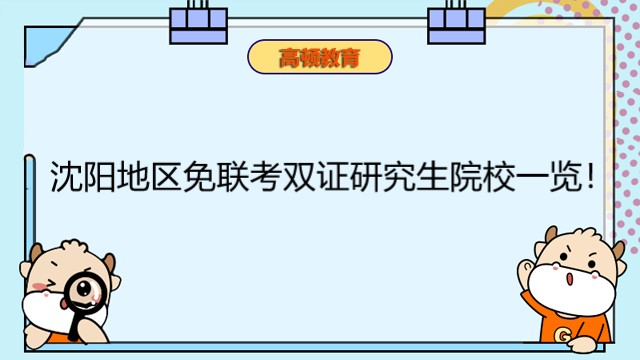 沈陽地區(qū)免聯(lián)考雙證研究生院校一覽！