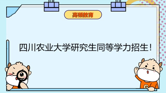 四川農(nóng)業(yè)大學(xué)研究生同等學(xué)力招生！2023年四川在職研報(bào)名！